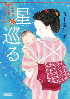 星巡る 結実の産婆みならい帖 朝日文庫