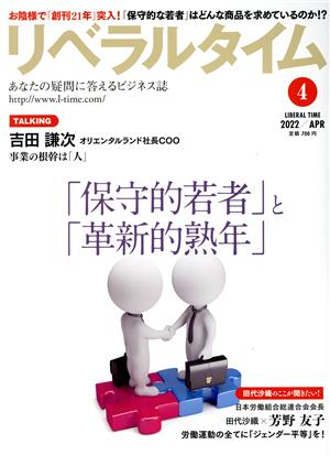 月刊 リベラルタイム(4 2022/APR) 月刊誌