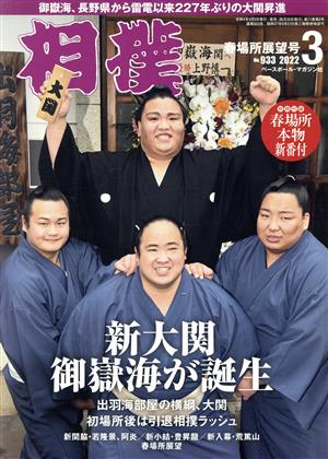 相撲(NO.933 2022年3月号) 月刊誌