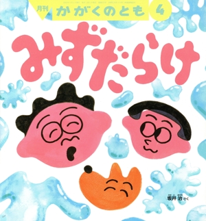 月刊かがくのとも(4 2022) 月刊誌