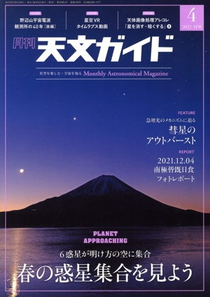 天文ガイド(2022年4月号) 月刊誌