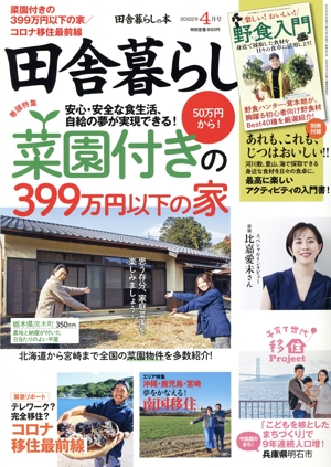 田舎暮らしの本(2022年4月号) 月刊誌