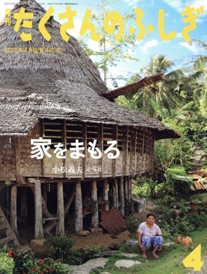 月刊たくさんのふしぎ(4 2022年4月号) 月刊誌