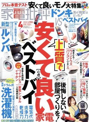 家電批評(2022年4月号) 月刊誌