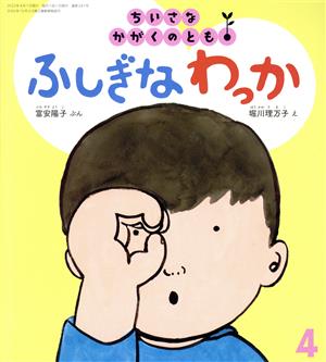 ちいさなかがくのとも(4 2022) ふしぎなわっか 月刊誌