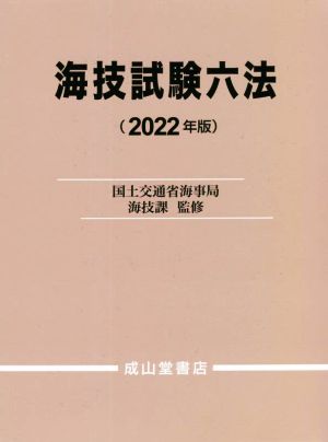 海技試験六法(2022年版)