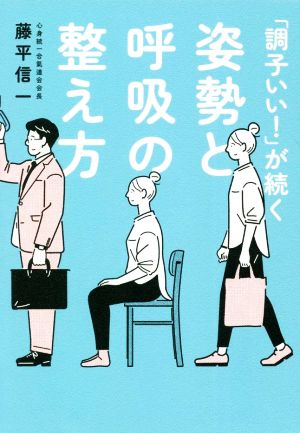 姿勢と呼吸の整え方 「調子いい！」が続く