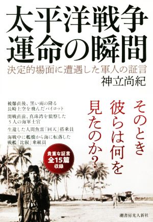 太平洋戦争運命の瞬間決定的場面に遭遇した軍人の証言