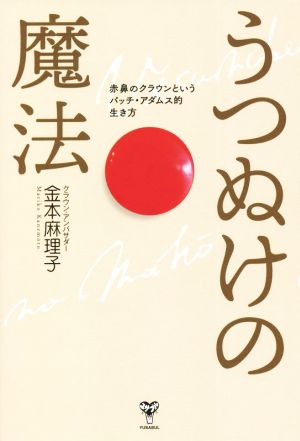 うつぬけの魔法 赤鼻のクラウンというパッチ・アダムス的生き方