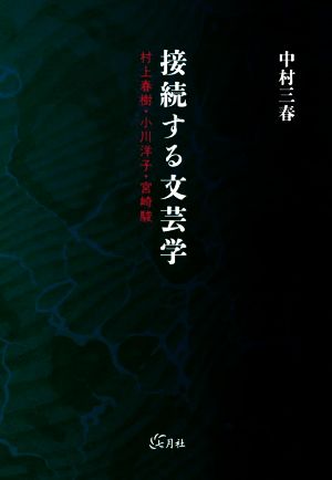 接続する文芸学 村上春樹・小川洋子・宮崎駿