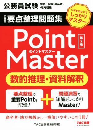 公務員 要点整理問題集ポイントマスター 数的推理・資料解釈 第2版 公務員試験 国家一般職(高卒者)・地方初級