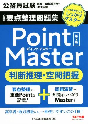 公務員 要点整理問題集ポイントマスター 判断推理・空間把握 第2版 公務員試験 国家一般職(高卒者)・地方初級