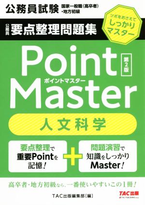 公務員 要点整理問題集ポイントマスター 人文科学 第2版 公務員試験 国家一般職(高卒者)・地方初級