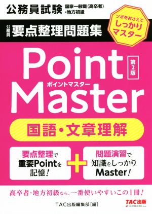 公務員 要点整理問題集ポイントマスター 国語・文章理解 第2版 公務員試験 国家一般職(高卒者)・地方初級