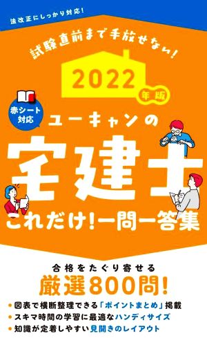 ユーキャンの宅建士これだけ！一問一答集(2022年版) ユーキャンの資格試験シリーズ