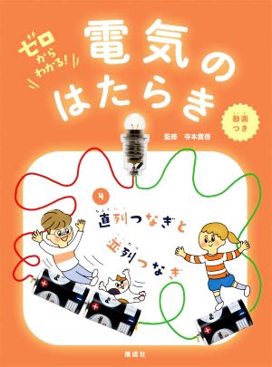 ゼロからわかる！電気のはたらき(4) 直列つなぎと並列つなぎ