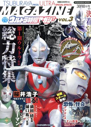 ウルトラ特撮マガジン(VOL.3) テレビマガジン特別編集 第1期ウルトラ作品総力特集 KODANSHA MOOK