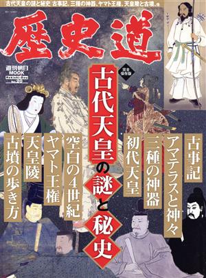 歴史道(Vol.20) 古代天皇の謎と秘史 週刊朝日MOOK