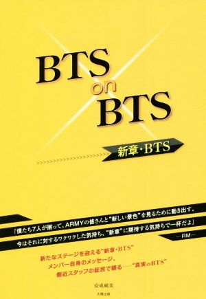 BTS on BTS 新章・BTS