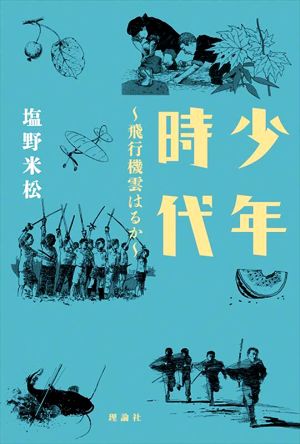 少年時代飛行機雲はるか