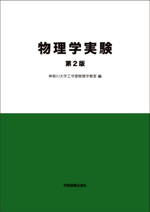 物理学実験 第2版