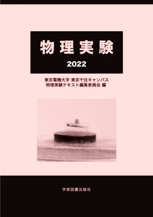 物理実験(2022)