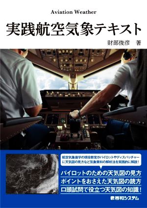 実践航空気象テキスト