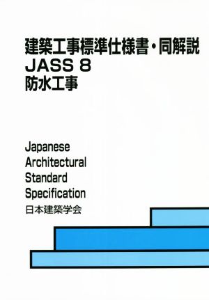 建築工事標準仕様書・同解説 JASS8 防水工事 第8版