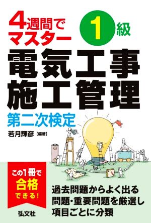 4週間でマスター 1級電気工事施工管理 第二次検定 国家・資格シリーズ