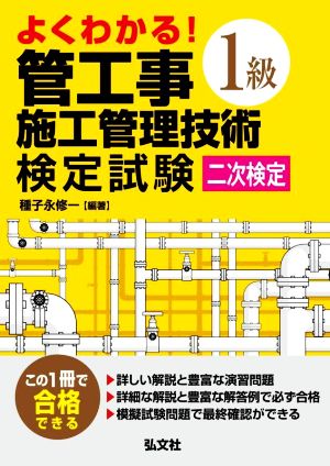 よくわかる！1級管工事施工管理技術検定試験 二次検定 国家・資格シリーズ