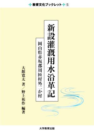 新設灌漑用水沿革記 岡山県赤坂郡周匝村外二か村 教育文化ブックレット5