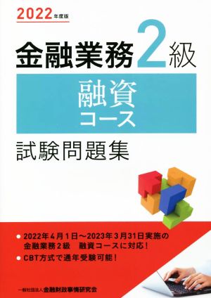 金融業務2級 融資コース 試験問題集(2022年度版)