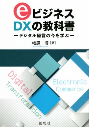 eビジネス DXの教科書
