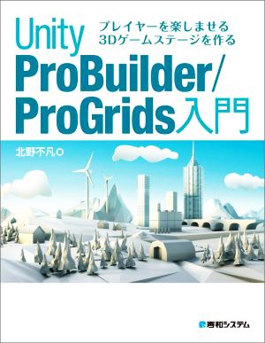 Unity ProBuilder/ProGrids入門 プレイヤーを楽しませる3Dゲームステージを作る