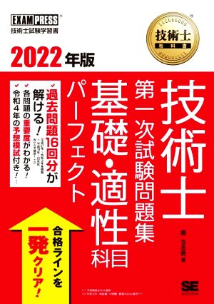 技術士教科書技術士第一次試験問題集基礎・適性科目パーフェクト(2022年版) EXAMPRESS 技術士教科書