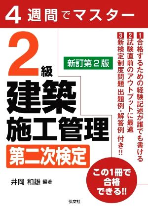 4週間でマスター 2級建築施工管理 第二次検定 新訂第2版 国家・資格シリーズ