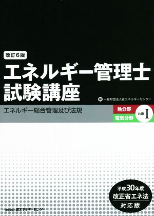 エネルギー管理士試験講座 熱分野・電気分野共通 改訂6版(Ⅰ) 平成30年度改正省エネ法対応版 エネルギー総合管理及び法規