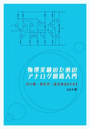 物理実験のためのアナログ回路入門