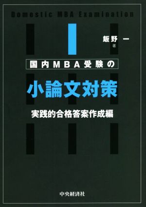 国内MBA受験の小論文対策 実践的合格答案作成編