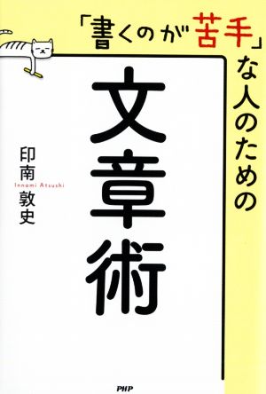 「書くのが苦手」な人のための文章術