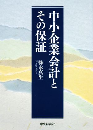 中小企業会計とその保証