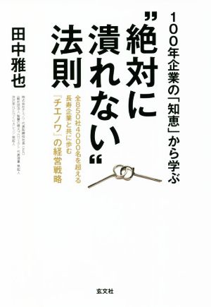 100年企業の「知恵」から学ぶ“絶対に潰れない