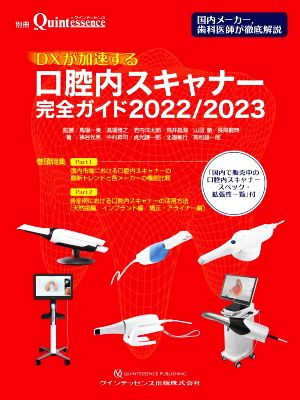 DXが加速する口腔内スキャナー完全ガイド(2022/2023) 別冊ザ・クインテッセンス