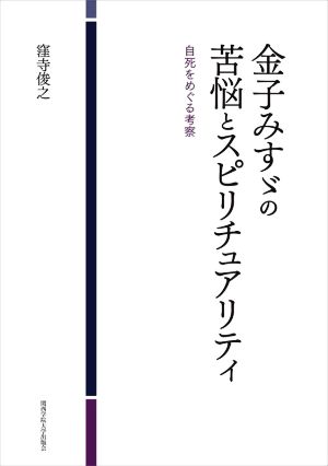 金子みすゞの苦悩とスピリチュアリティ 自死をめぐる考察