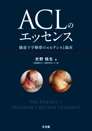 ACLのエッセンス 膝前十字靭帯のエビデンスと臨床