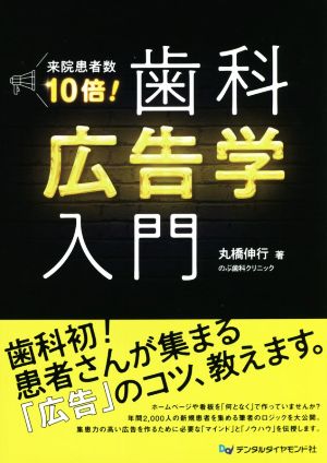 来院患者数10倍！歯科広告学入門