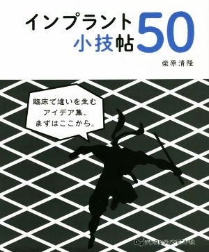 インプラント小技帖50