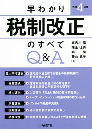 早わかり 税制改正のすべて Q&A(令和4年度)