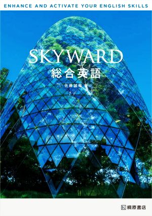 SKYWARD総合英語