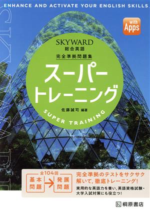 SKYWARD総合英語 スーパートレーニング 完全準拠問題集